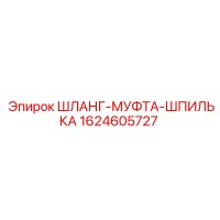 1624605727 ШЛАНГ-МУФТА-ШПИЛЬКА Epiroc