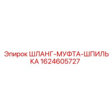 Оригинальная деталь 1624605727 для техники Epiroc