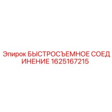 1625167215 БЫСТРОСЪЕМНОЕ СОЕДИНЕНИЕ Epiroc