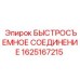 Гидравлический быстросъём Epiroc 1625167215 для спецтехники