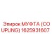 1625931607 МУФТА (COUPLING) Epiroc