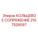 2107528097 КОЛЬЦЕВОЕ СОПРЯЖЕНИЕ Epiroc