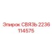 Оригинальная соединительная муфта 2236114575 для гидравлических систем