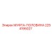 2254195027 МУФТА-ПОЛОВИНА Epiroc
