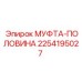 2254195027 МУФТА-ПОЛОВИНА Epiroc