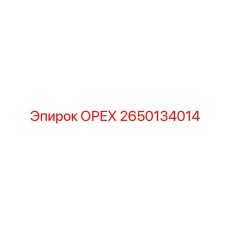 2650134014 ОРЕХ Epiroc