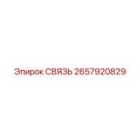 2657920829 СВЯЗЬ Epiroc