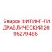 2695279485 ФИТИНГ-ГИДРАВЛИЧЕСКИЙ Epiroc