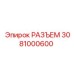 3081000600 РАЗЪЕМ Epiroc