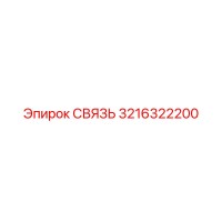 3216322200 СВЯЗЬ Epiroc