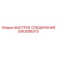 3363086313 БЫСТРОЕ СОЕДИНЕНИЕ Эпирок