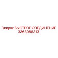 3363086313 БЫСТРОЕ СОЕДИНЕНИЕ Эпирок
