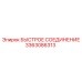 3363086313 БЫСТРОЕ СОЕДИНЕНИЕ Эпирок