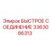 3363086313 БЫСТРОЕ СОЕДИНЕНИЕ Эпирок