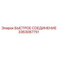 3363087751 БЫСТРОЕ СОЕДИНЕНИЕ Epiroc
