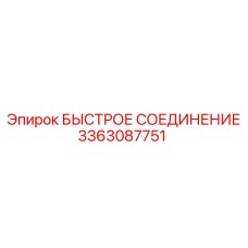 3363087751 БЫСТРОЕ СОЕДИНЕНИЕ Epiroc