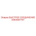 3363087751 БЫСТРОЕ СОЕДИНЕНИЕ Epiroc