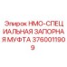 3760011909 HMO-СПЕЦИАЛЬНАЯ ЗАПОРНАЯ МУФТА Epiroc