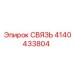 4140433804 СВЯЗЬ Epiroc