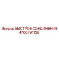 4700791126 БЫСТРОЕ СОЕДИНЕНИЕ Epiroc