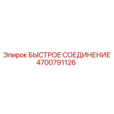 4700791126 БЫСТРОЕ СОЕДИНЕНИЕ Epiroc