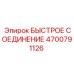 4700791126 БЫСТРОЕ СОЕДИНЕНИЕ Epiroc