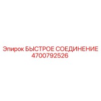 4700792526 БЫСТРОЕ СОЕДИНЕНИЕ Epiroc
