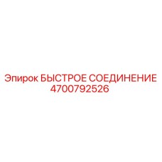 4700792526 БЫСТРОЕ СОЕДИНЕНИЕ Epiroc
