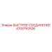 4700792526 БЫСТРОЕ СОЕДИНЕНИЕ Epiroc