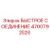 4700792526 БЫСТРОЕ СОЕДИНЕНИЕ Epiroc
