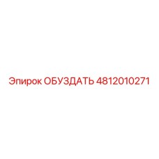 4812010271 ОБУЗДАТЬ от Epiroc