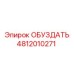 4812010271 ОБУЗДАТЬ от Epiroc