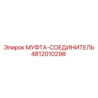 4812010298 МУФТА-СОЕДИНИТЕЛЬ Epiroc