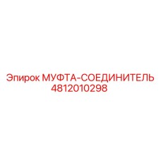4812010298 МУФТА-СОЕДИНИТЕЛЬ Epiroc