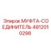 4812010298 МУФТА-СОЕДИНИТЕЛЬ Epiroc