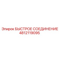 4812119095 БЫСТРОЕ СОЕДИНЕНИЕ Epiroc