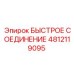 4812119095 БЫСТРОЕ СОЕДИНЕНИЕ Epiroc