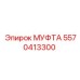 5570413300 МУФТА Epiroc