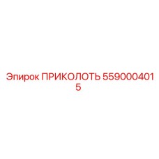 5590004015 ПРИКОЛОТЬ Epiroc