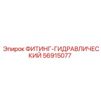 56915077 ФИТИНГ-ГИДРАВЛИЧЕСКИЙ Epiroc