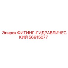 56915077 ФИТИНГ-ГИДРАВЛИЧЕСКИЙ Epiroc