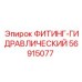 56915077 ФИТИНГ-ГИДРАВЛИЧЕСКИЙ Epiroc