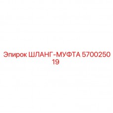 570025019 ШЛАНГ-МУФТА Epiroc