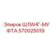 570025019 ШЛАНГ-МУФТА Epiroc