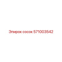 571003542 сосок Epiroc
