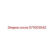 571003542 сосок Epiroc