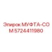 5724411980 МУФТА-COM Epiroc