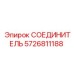 Соединитель для буровой техники Epiroc 5726811188