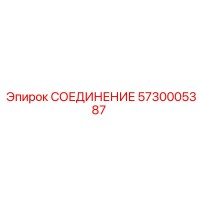 5730005387 СОЕДИНЕНИЕ - Epiroc