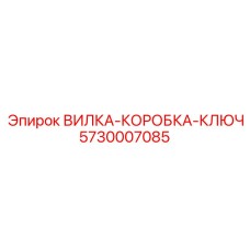 5730007085 ВИЛКА-КОРОБКА-КЛЮЧ Epiroc